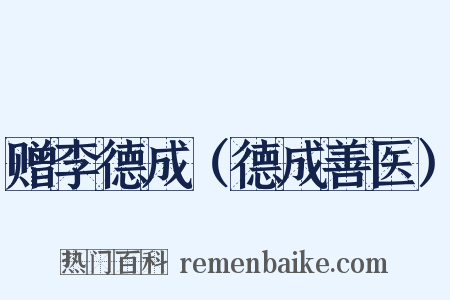 赠李德成（德成善医）是什么意思的图片